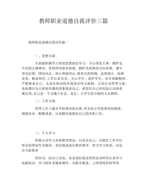 教师职业道德自我评价三篇