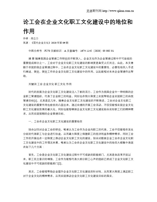 论工会在企业文化职工文化建设中的地位和作用