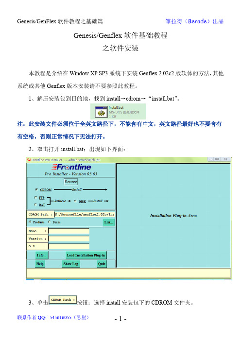 Genflex培训教程__安装