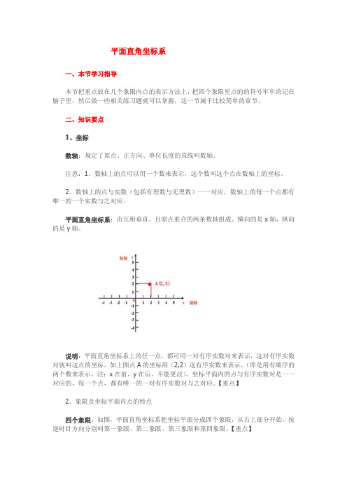 七年级下册数学《平面直角坐标系》坐标系 知识点整理