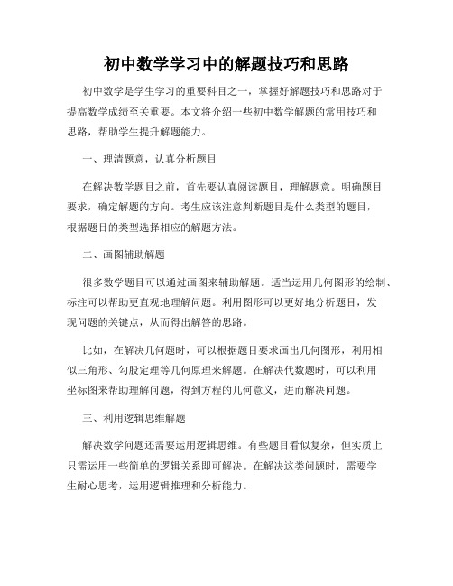 初中数学学习中的解题技巧和思路