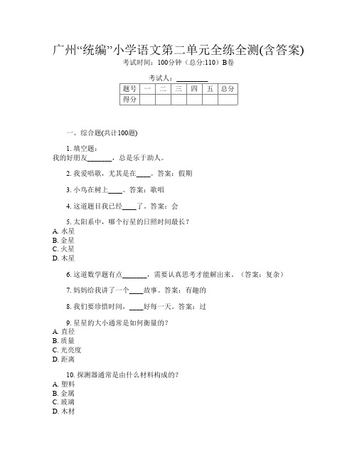 广州“统编”小学第12次语文第二单元全练全测(含答案)