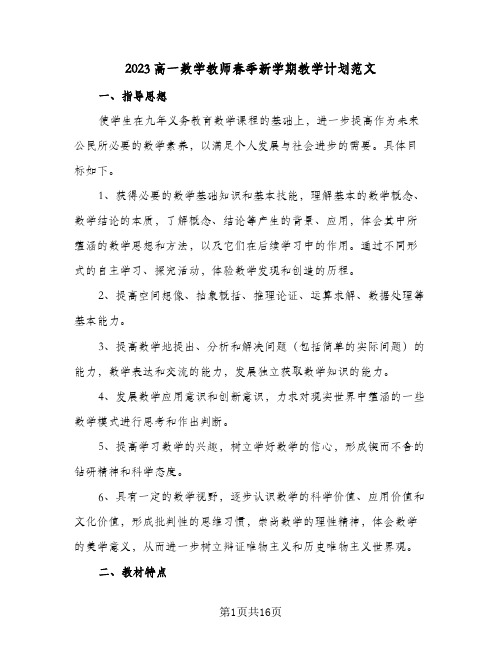 2023高一数学教师春季新学期教学计划范文(5篇)