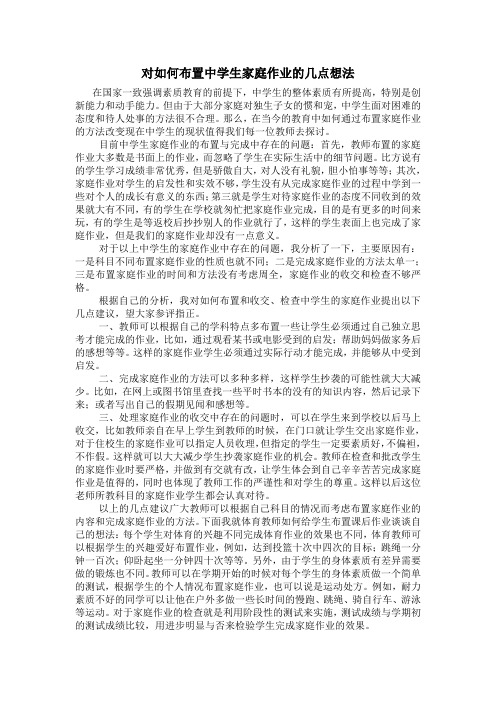 对如何布置中学生家庭作业的几点想法