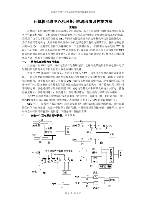 网络中心机房双电源备份方式及供电控制