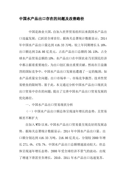 中国水产品出口存在的问题及改善路径-2019年精选文档