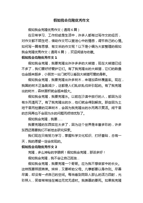 假如我会克隆优秀作文（通用6篇）