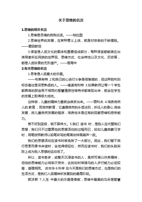 关于思维的名言