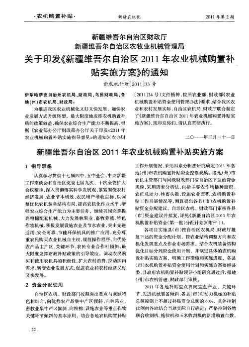 新疆维吾尔自治区财政厅新疆维吾尔自治区农牧业机械管理局关于印发《新疆维吾尔自治区2011年农业机械购