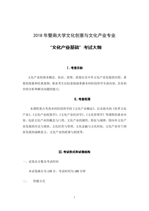 暨南大学-2018年-硕士研究生入学考试-722文化产业基础考试大纲