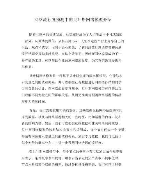 网络流行度预测中的贝叶斯网络模型介绍(六)