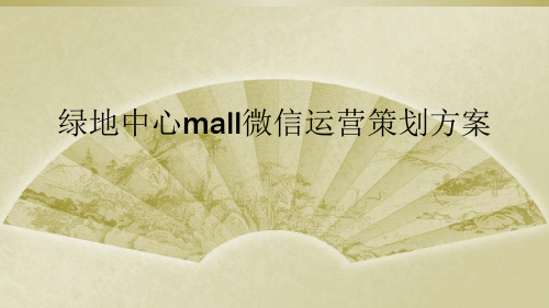 绿地中心mall微信运营策划方案