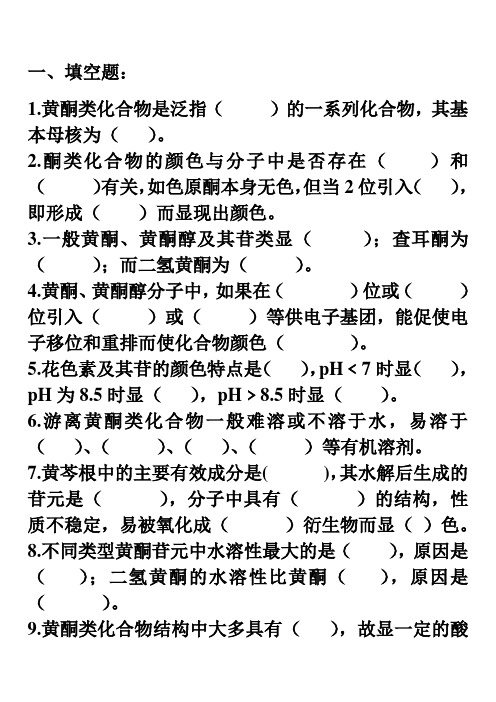 第六章-黄酮类化合物