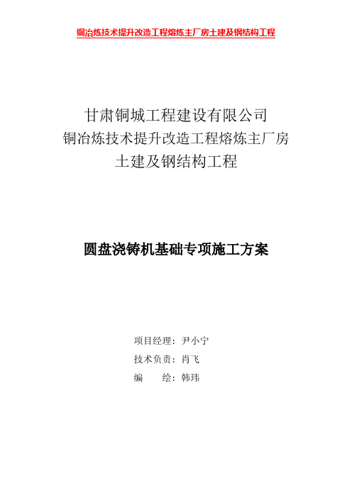 熔炼主厂房圆盘浇铸机基础施工方案