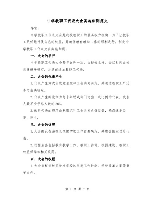 中学教职工代表大会实施细则范文（二篇）