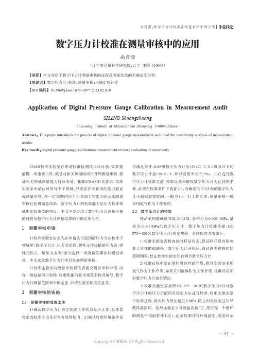 211216238_数字压力计校准在测量审核中的应用