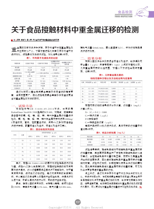 关于食品接触材料中重金属迁移的检测