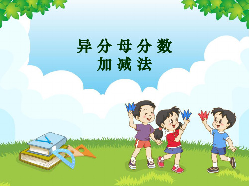 异分母分数加减法小学数学课程数学PPT课件