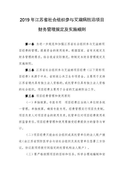 2019年江苏省社会组织参与艾滋病防治项目财务管理规定及实