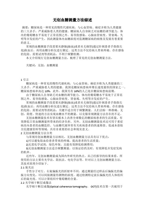 无创血糖测量方法综述