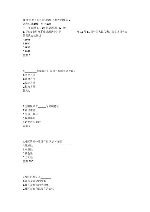 东大20秋学期《社区管理学》在线平时作业2答案