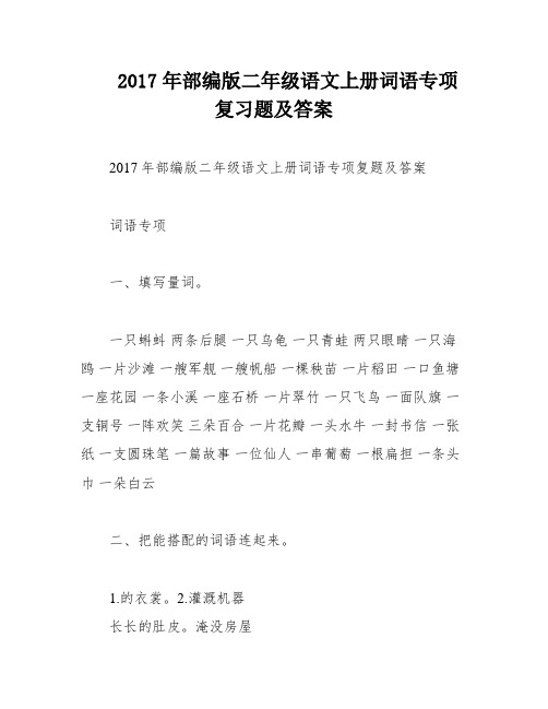 2017年部编版二年级语文上册词语专项复习题及答案