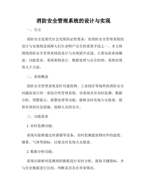 消防安全管理系统的设计与实现