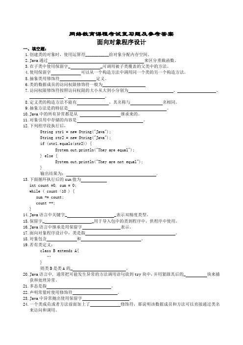 面向对象程序设计复习题及参考答案