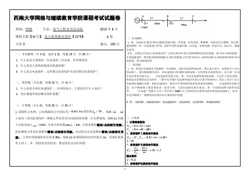 西南大学网络与继续教育学院课程考试试题卷电力系统继电保护【1079】