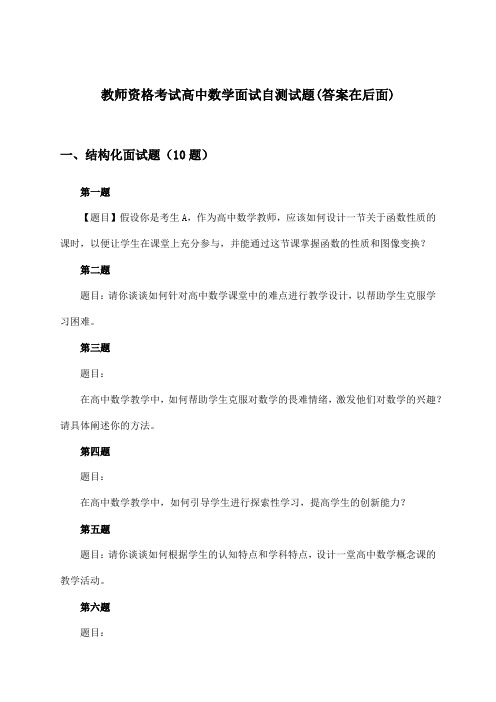 高中数学教师资格考试面试试题及解答参考