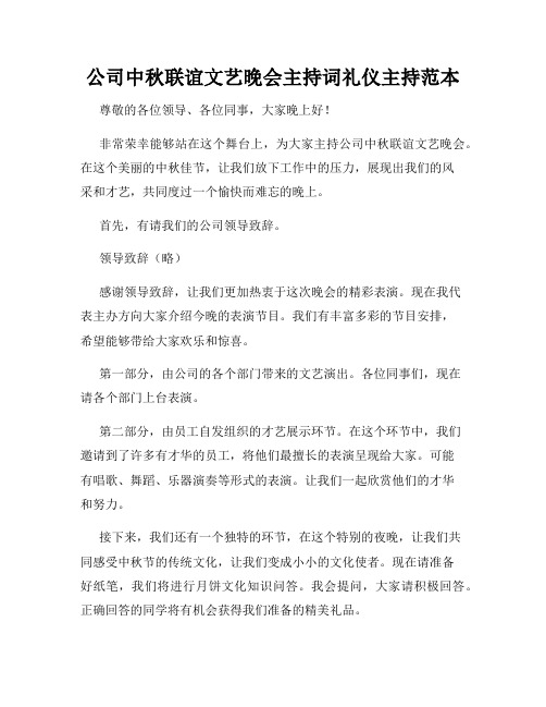 公司中秋联谊文艺晚会主持词礼仪主持范本