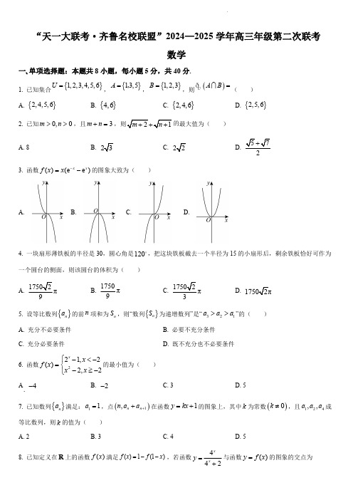 天一大联考齐鲁名校联盟2024-2025学年高三上学期第二次联考(10月)数学试题