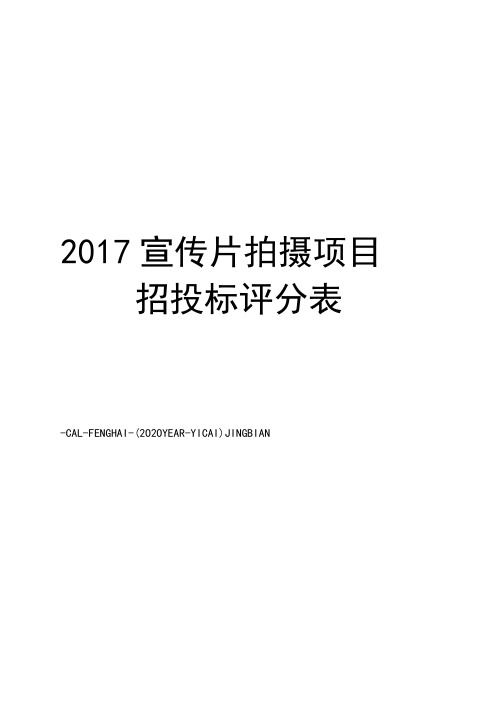 宣传片拍摄项目招投标评分表