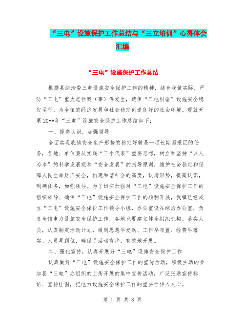 “三电”设施保护工作总结与“三立培训”心得体会汇编.doc