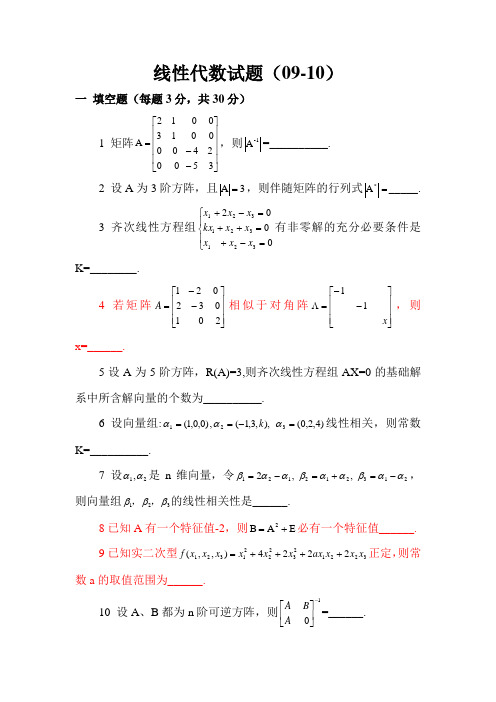 32学时线性代数期末考试试题