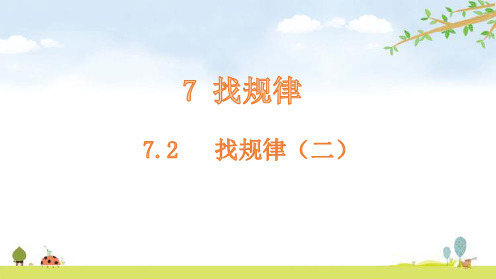 一年级下册数学课件-7.2找规律(二)-人教版(共20张PPT)