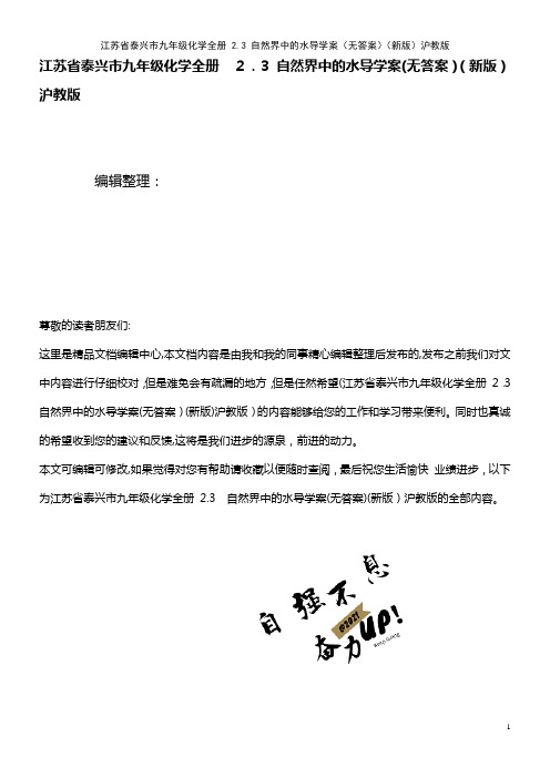 九年级化学全册 2.3 自然界中的水导学案(无答案)沪教版(2021学年)