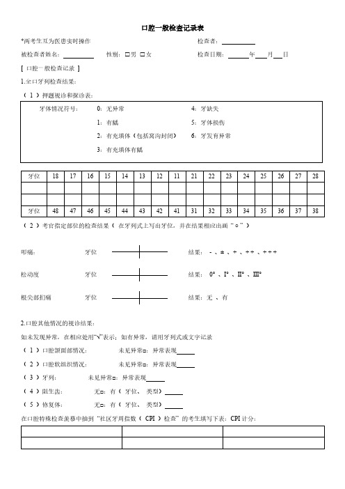 口腔一般检查记录表