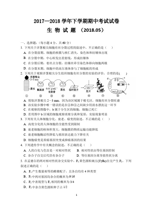 2017—2018学年下学期期中考试高一生物试卷