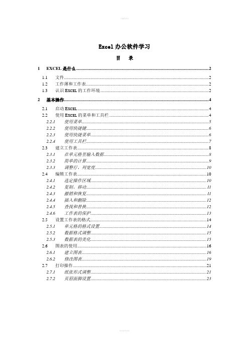 Excel办公软件教程