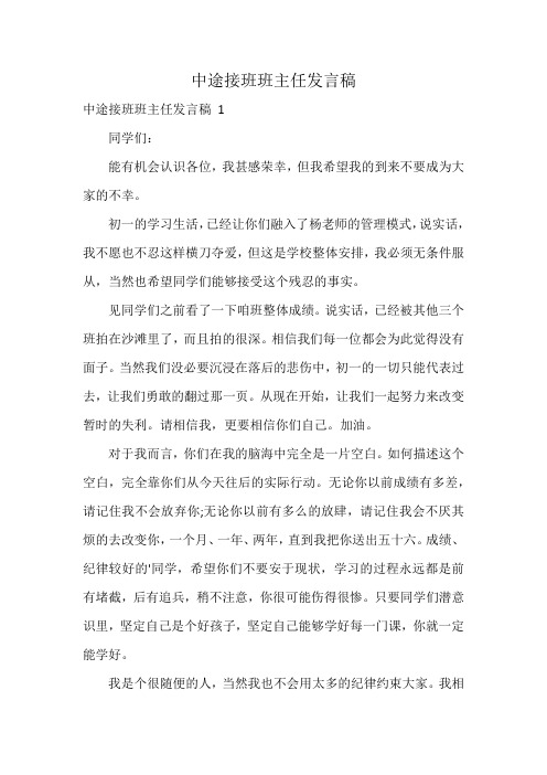 中途接班班主任发言稿