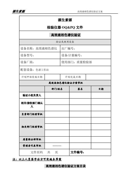 高效液相验证方案