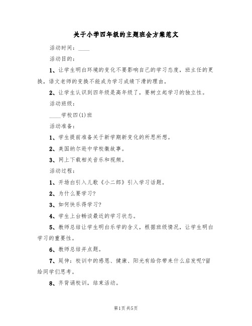 关于小学四年级的主题班会方案范文（三篇）