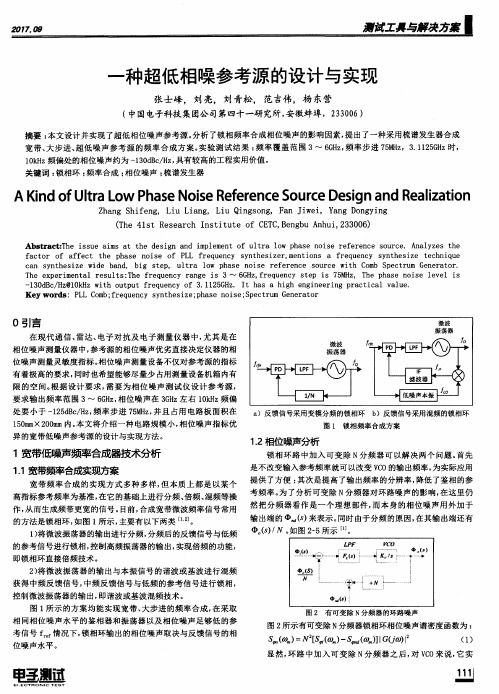 一种超低相噪参考源的设计与实现