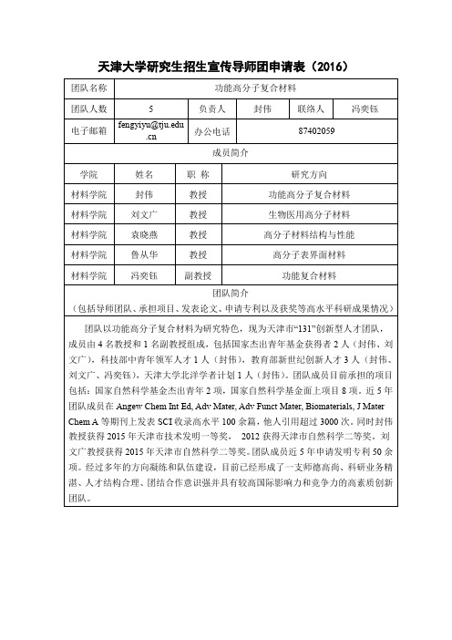 天津大学研究生招生宣传导师团申请表2016-天津大学研究生招生网