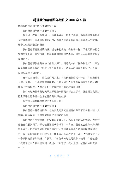 精选我的爸爸四年级作文300字4篇