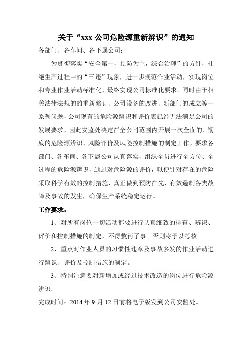 关于“公司危险源重新辨识”的通知 (1)