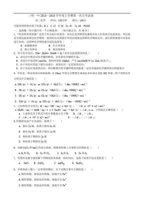 最新-福建省三明一中2018学年高二第一次月考化学试题 