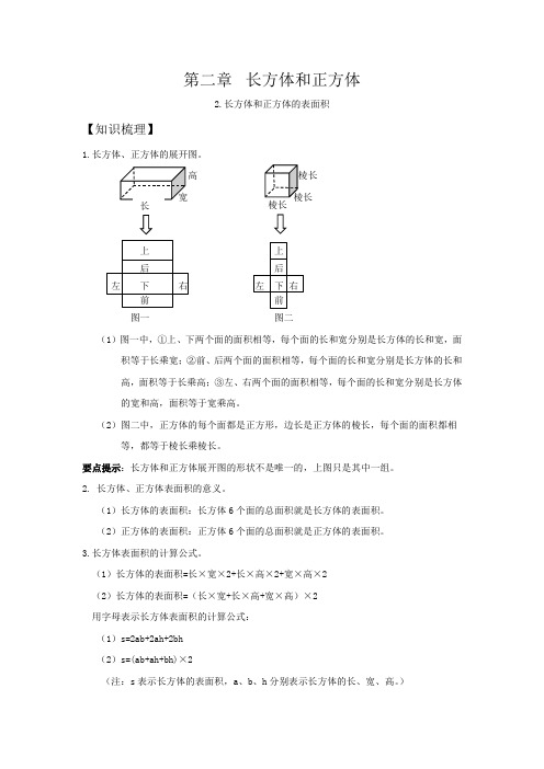 人教版同步教参数学五年级下册——长方体和正方体：2.长方体和正方体的表面积