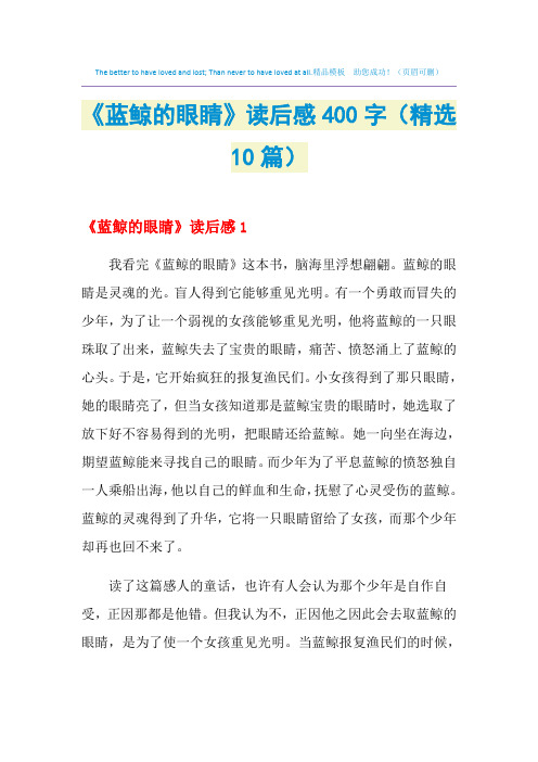 2021年《蓝鲸的眼睛》读后感400字(精选10篇)